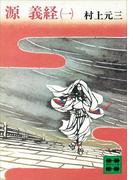 【全1-5セット】源義経(講談社文庫)