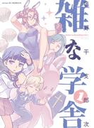 【全1-2セット】雑な学舎