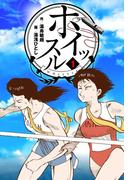 【1-5セット】ホイッスル(マンガの金字塔)