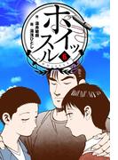 【6-10セット】ホイッスル(マンガの金字塔)