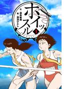 【全1-13セット】ホイッスル(マンガの金字塔)