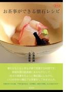 お茶事ができる懐石レシピ(淡交ムック)