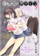 白雪姫と黒タイツ　（4）(みんなのコミック)