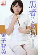 患者さんと私　金子智美(解禁グラビア写真集)