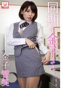 同期の金子さん　金子智美※直筆サインコメント付き(解禁グラビア写真集)