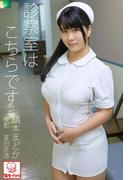 診察室はこちらです　橋本まどか※直筆サインコメント付き(解禁グラビア写真集)