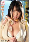 今日も残業する？　橋本まどか※直筆サインコメント付き(解禁グラビア写真集)