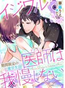 イジワル医師は我慢しない　期間限定の蜜甘生活(蜜愛セレナーデ文庫)