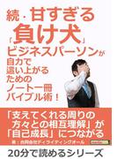 続・甘すぎる「負け犬」ビジネスパーソンが自力で這い上がるためのノート一冊バイブル術！
