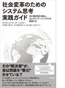 社会変革のためのシステム思考実践ガイド――共に解決策を見出し、コレクティブ・インパクトを創造する