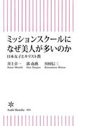 ミッションスクールになぜ美人が多いのか　日本女子とキリスト教(朝日新書)