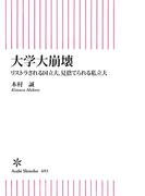 大学大崩壊　リストラされる国立大、見捨てられる私立大(朝日新書)