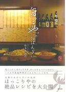 京都を愉しむ　ほっこりやのおばんざい
