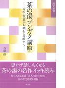 茶の湯ブンガク講座　近松・芭蕉から漱石・谷崎まで(淡交新書)