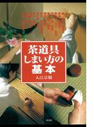 茶道具 しまい方の基本