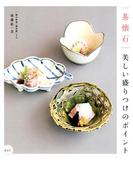 茶懐石 美しい盛りつけのポイント