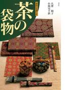 茶の袋物　手作りを楽しむ