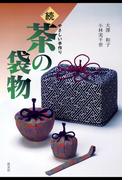 続・茶の袋物　やさしい手作り