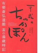 平成のちゃかぽん　有斐斎弘道館　茶の湯歳時記