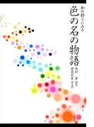 和の彩りにみる　色の名の物語