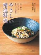 こころもからだもきれいになる　やさしい精進料理