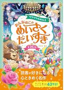 ワクワクゆめみる おんなのこの めいさくだいすき