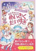 ウキウキたのしい おんなのこの めいさくだいすき