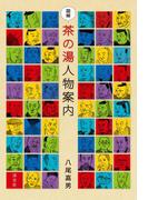 図解 茶の湯人物案内
