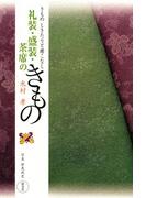 きもの　しきたりと着こなし　礼装・盛装・茶席のきもの