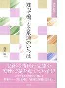 知って得する茶道のいろは(淡交新書)