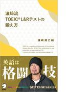 濱崎流　TOEIC (R) L&Rテストの鍛え方～英語は格闘技(アルク ソクデジBOOKS)