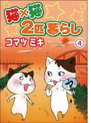 猫×猫　２匹暮らし4(ペット宣言)