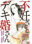 素敵なロマンス　ドラマチックな女神たち　vol.7　不妊さんとデキ婚さん(ロマンス宣言)