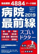 毎日ムック　病院最前線２０１９　スゴいドクター