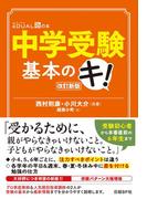 中学受験基本のキ！　改訂新版