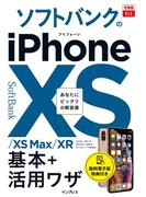 できるfit ソフトバンクのiPhone XS／XS Max／XR 基本+活用ワザ(できるシリーズ)