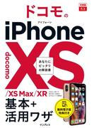 できるfit ドコモのiPhone XS／XS Max／XR 基本+活用ワザ(できるシリーズ)
