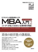 ビジネスマンの基礎知識としてのMBA入門2　イノベーション＆マネジメント編