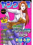 ヤング宣言 Vol.3(ヤング宣言)