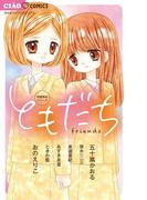 問題提起シリーズ　ともだち(ちゃおコミックス)