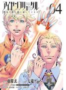 アイゼンフリューゲル　弾丸の歌よ龍に届いているか　4(ビッグコミックス)