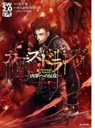 ソード・ワールド2.0サプリメント　カースドランド　―凶夢への反攻―