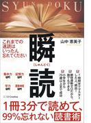 １冊３分で読めて、99％忘れない読書術　瞬読