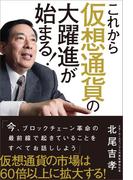 これから仮想通貨の大躍進が始まる！