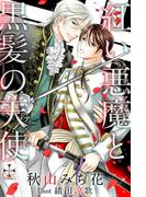 紅い悪魔（ディアブロ）と黒髪の天使（アンヘル）【おまけ付】(Cross novels)