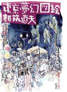 東京夢幻図絵(扶桑社文庫)