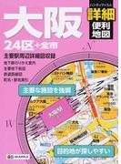 大阪詳細便利地図 ２４区＋全市 ２版 （ハンディマップル）
