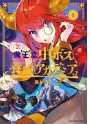 【全1-3セット】魔王立中ボス養成アカデミア