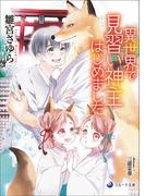 異世界で見習い神主はじめました(ラルーナ文庫)