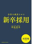 会社を成長させる新卒採用　面接編